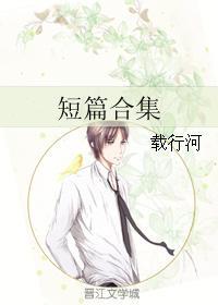 短篇合集