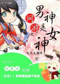 网游之男神是女神