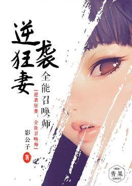 逆袭狂妻:全能召唤师