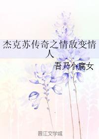 杰克苏传奇之情敌变情人
