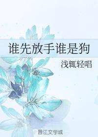 谁先放手谁是狗