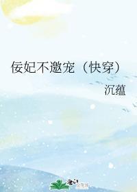 佞妃不邀宠(快穿)