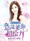 萌宝直播间:总裁爹地超给力
