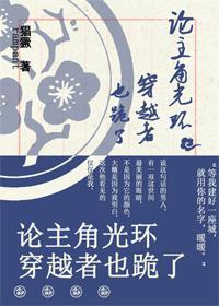 [花千骨]论主角光环穿越者也跪了