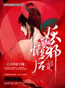 妖邪懒后之夫君请下榻