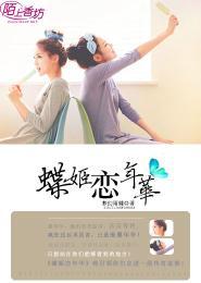 蝶姬恋年华