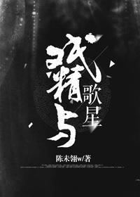 戏精与歌星[系统]