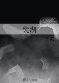 镜湖