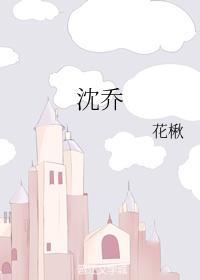 沈乔