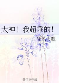 大神!我超乖的!