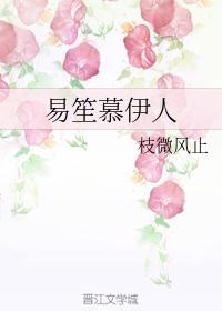 易笙慕伊人