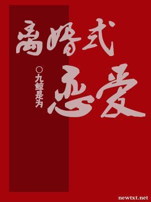离婚式恋爱