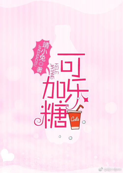 可乐加糖