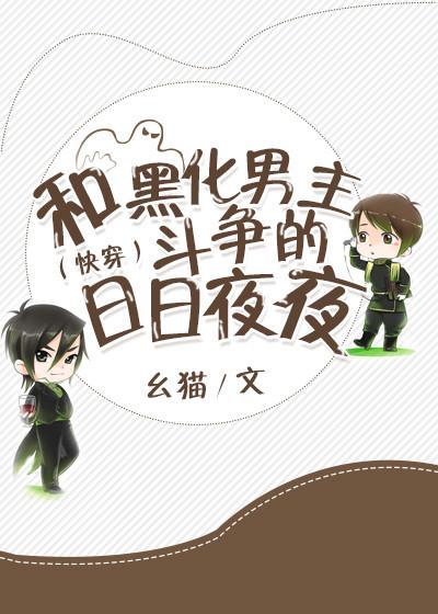 (快穿)和黑化男主斗争的日日夜夜