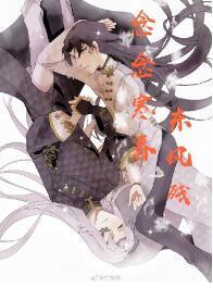 [第五人格]念念寒春东风残[宿伞之魂东风遥]