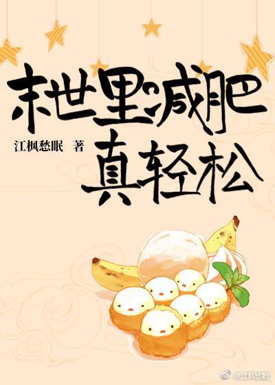 末世裏减肥真轻松