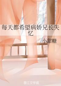 每天都希望病娇兄长失忆
