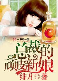 总裁的顽皮新娘