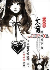 文盲姑娘掉下来