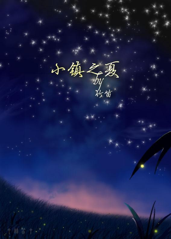 小镇之夏
