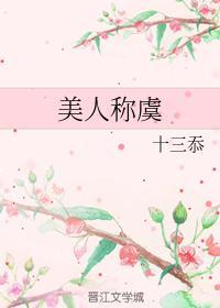 美人称虞