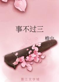 事不过三
