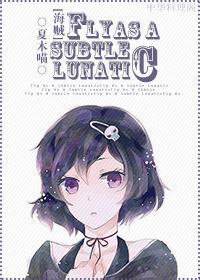[海贼]Fly As A Subtle Lunatic（艾斯BG）