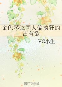 金色琴弦同人偏执狂的占有欲