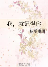 我,就记得你