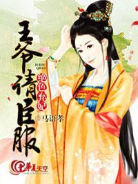 嚣张弃妃：王爷，你滚开
