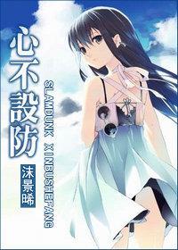 [灌篮]心不设防