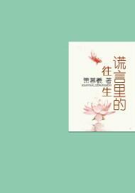 谎言裏的往生