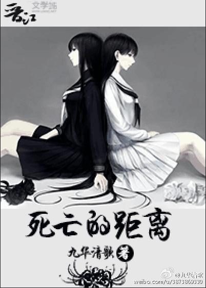 死亡的距离