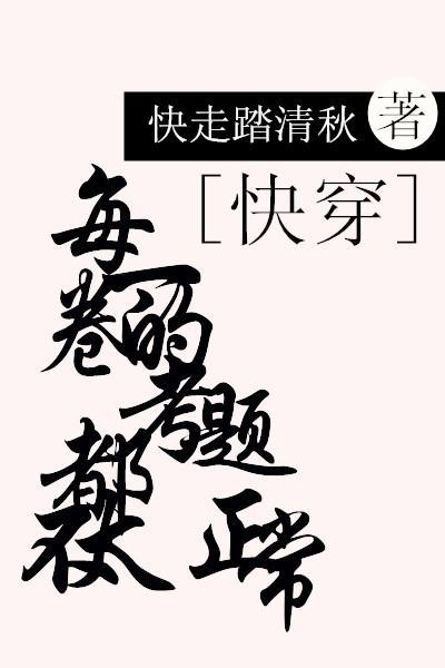 每一卷的考题都不太正常[快穿]