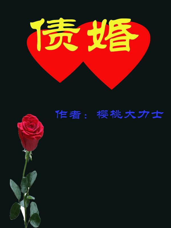 债婚
