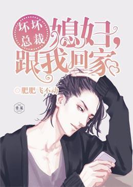 坏坏总裁:媳妇,跟我回家