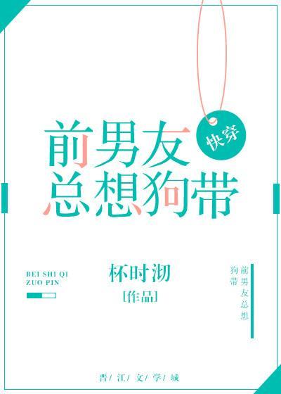 前男友总想狗带[快穿]