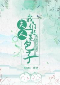 夫人,我们一起蒸包子