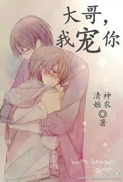 [重生娱圈]大哥，我宠你