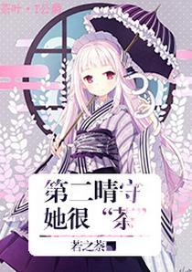 [家教]第二晴守她很“茶”
