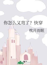你怎么又弯了?快穿