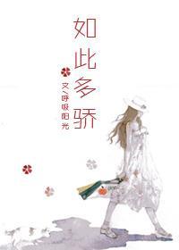 如此多骄