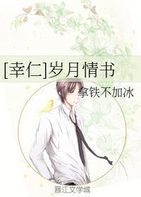 [幸仁]岁月情书