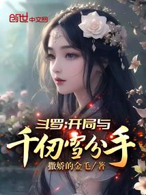 斗罗:开局与千仞雪分手