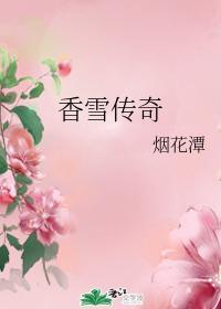 香雪传奇