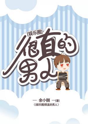 很直的男人[娱乐圈]