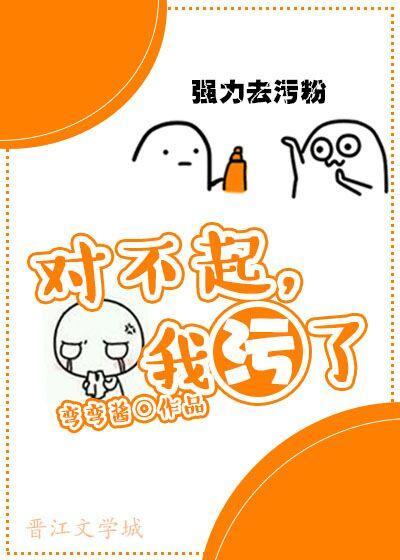 对不起,我污了!