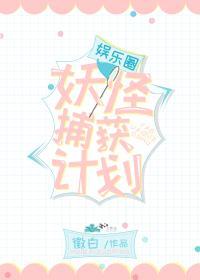 娱乐圈妖怪捕获计划