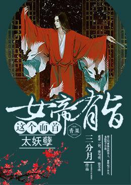女帝有旨:这个面首太妖孽