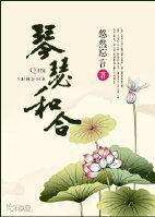 琴瑟和合